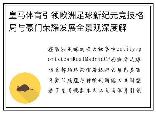 皇马体育引领欧洲足球新纪元竞技格局与豪门荣耀发展全景观深度解