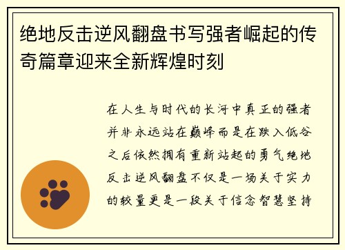 绝地反击逆风翻盘书写强者崛起的传奇篇章迎来全新辉煌时刻