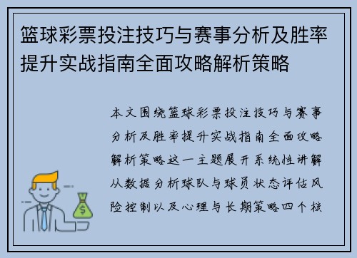 篮球彩票投注技巧与赛事分析及胜率提升实战指南全面攻略解析策略