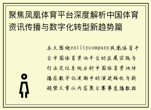 聚焦凤凰体育平台深度解析中国体育资讯传播与数字化转型新趋势篇