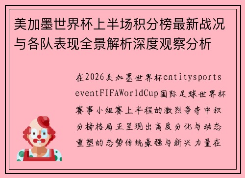 美加墨世界杯上半场积分榜最新战况与各队表现全景解析深度观察分析