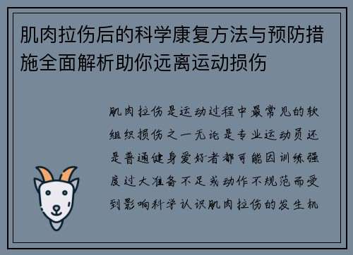 肌肉拉伤后的科学康复方法与预防措施全面解析助你远离运动损伤