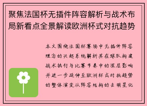 聚焦法国杯无插件阵容解析与战术布局新看点全景解读欧洲杯式对抗趋势