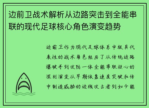 边前卫战术解析从边路突击到全能串联的现代足球核心角色演变趋势