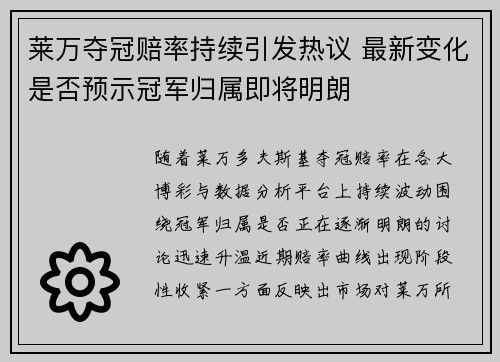 莱万夺冠赔率持续引发热议 最新变化是否预示冠军归属即将明朗