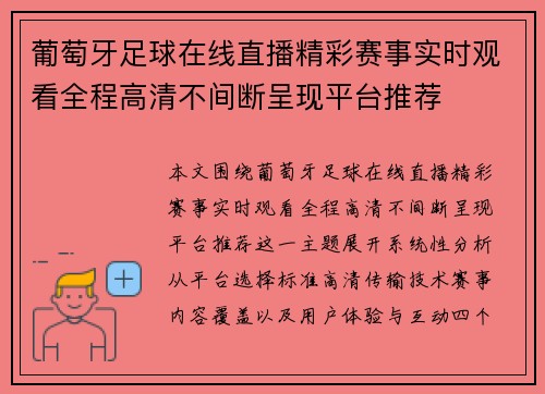 葡萄牙足球在线直播精彩赛事实时观看全程高清不间断呈现平台推荐