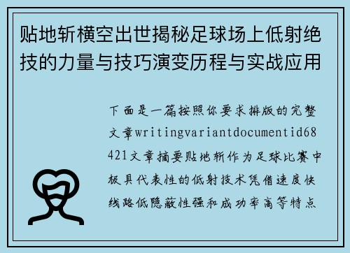 贴地斩横空出世揭秘足球场上低射绝技的力量与技巧演变历程与实战应用