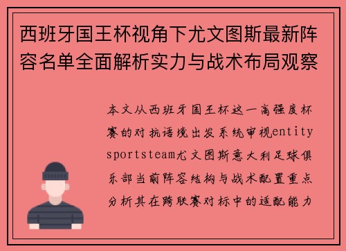 西班牙国王杯视角下尤文图斯最新阵容名单全面解析实力与战术布局观察