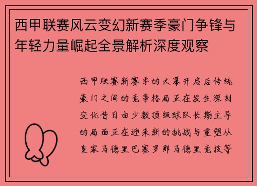 西甲联赛风云变幻新赛季豪门争锋与年轻力量崛起全景解析深度观察 西甲联赛风云变幻新赛季豪门争锋与年轻力量崛起全景解析深度观察