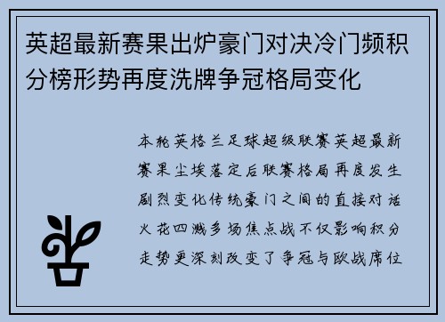 英超最新赛果出炉豪门对决冷门频积分榜形势再度洗牌争冠格局变化