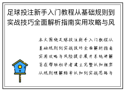 足球投注新手入门教程从基础规则到实战技巧全面解析指南实用攻略与风险提示