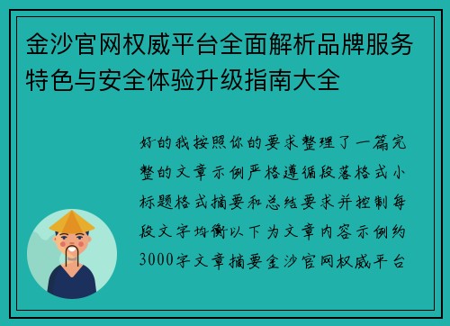 金沙官网权威平台全面解析品牌服务特色与安全体验升级指南大全