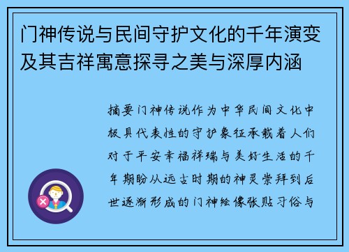 门神传说与民间守护文化的千年演变及其吉祥寓意探寻之美与深厚内涵