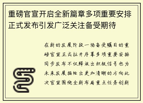 重磅官宣开启全新篇章多项重要安排正式发布引发广泛关注备受期待