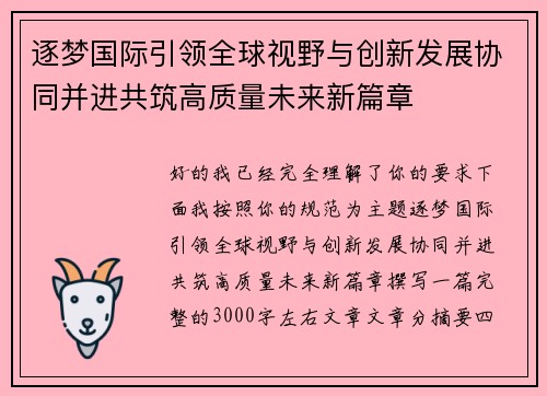 逐梦国际引领全球视野与创新发展协同并进共筑高质量未来新篇章