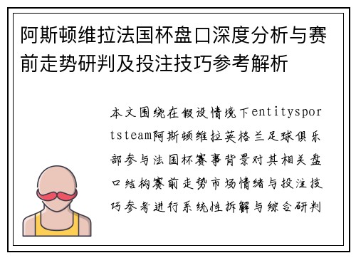 阿斯顿维拉法国杯盘口深度分析与赛前走势研判及投注技巧参考解析