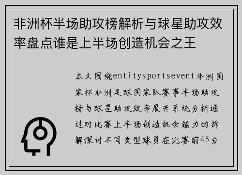 非洲杯半场助攻榜解析与球星助攻效率盘点谁是上半场创造机会之王