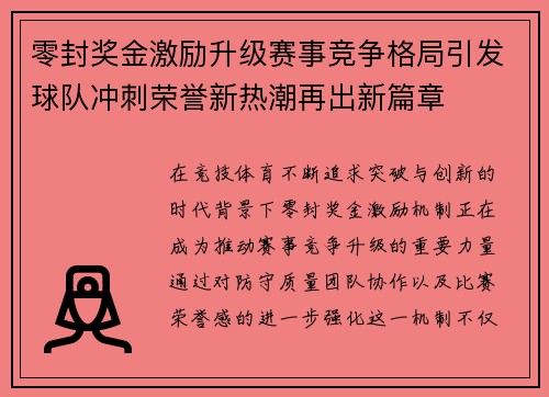 零封奖金激励升级赛事竞争格局引发球队冲刺荣誉新热潮再出新篇章