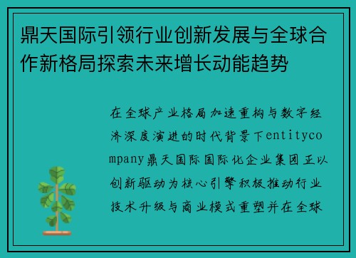 鼎天国际引领行业创新发展与全球合作新格局探索未来增长动能趋势