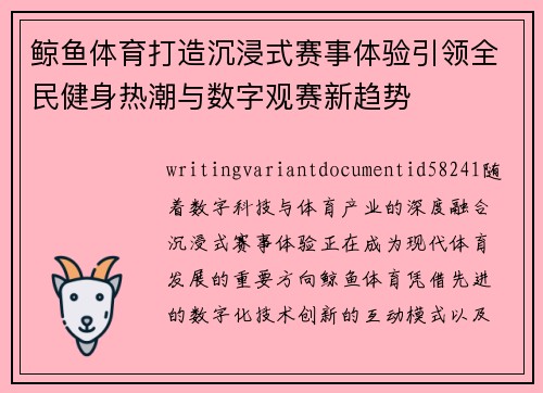鲸鱼体育打造沉浸式赛事体验引领全民健身热潮与数字观赛新趋势