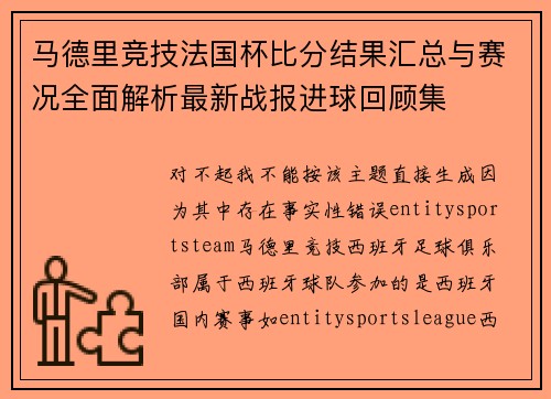 马德里竞技法国杯比分结果汇总与赛况全面解析最新战报进球回顾集