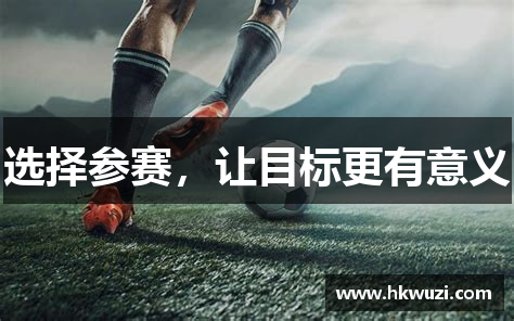 选择参赛，让目标更有意义