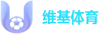 维基体育